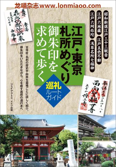 [日本版]Mates 札所めぐり 江户京都 神社寺庙旅游PDF电子书下载